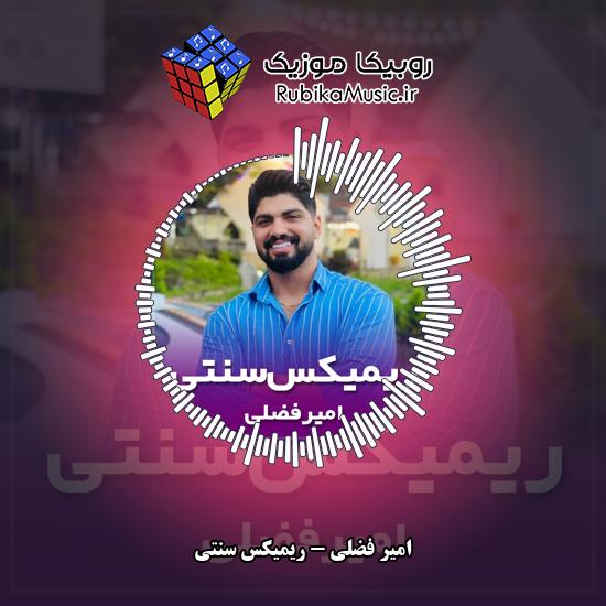 دانلود آهنگ ریمیکس سنتی امیر فضلی